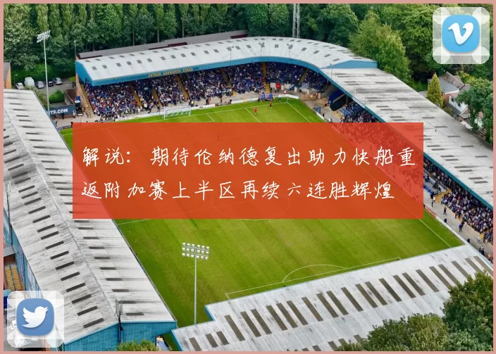 解说：期待伦纳德复出助力快船重返附加赛上半区再续六连胜辉煌