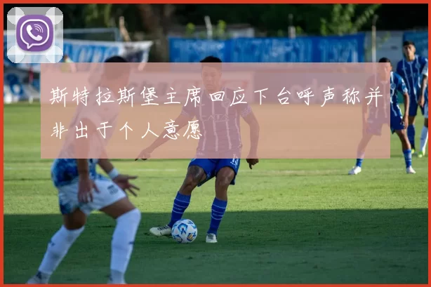 斯特拉斯堡主席回应下台呼声称并非出于个人意愿